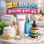 셀프 피부관리 홈케어