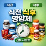 식전 식후 영양제