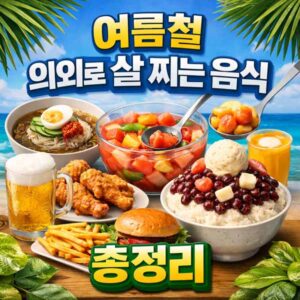 여름철 살 찌는 음식