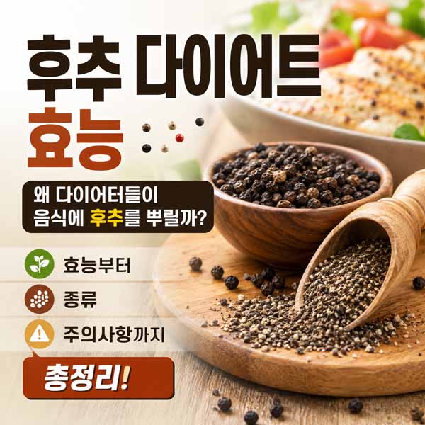 후추 다이어트 효능 l 후추 종류 l 섭취 시 주의사항