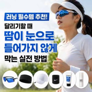 러닝 필수템