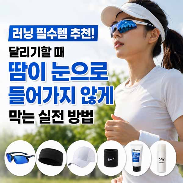 러닝 필수템