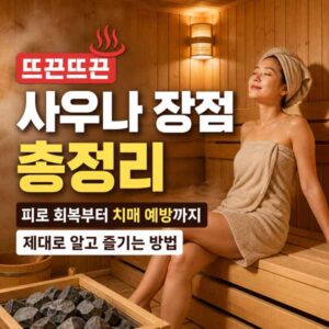 사우나 장점 효능