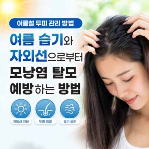 여름철 두피 관리