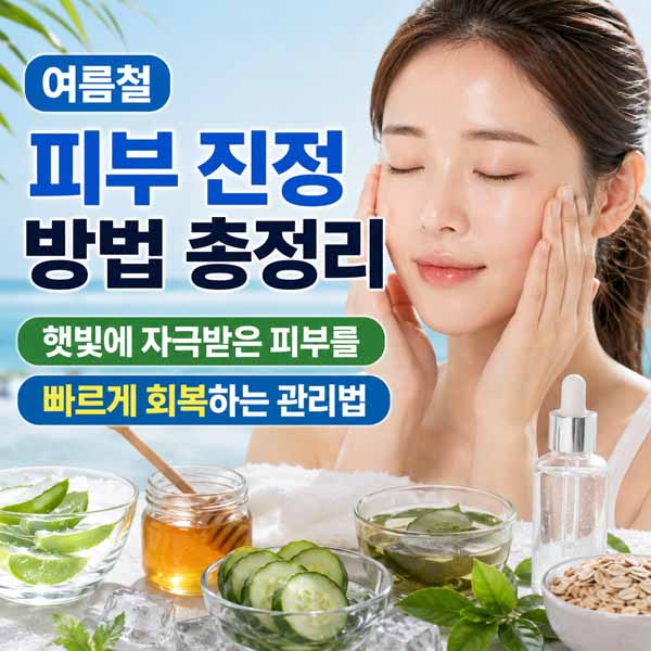 여름철 피부 진정