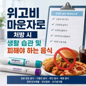 위고비 마운자로 피해야 하는 음식