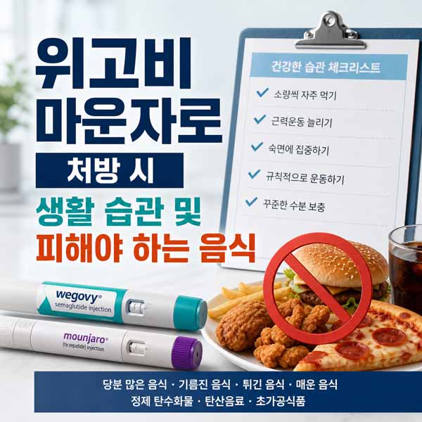 위고비 마운자로 피해야 하는 음식