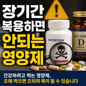 장기간 복용하면 안되는 영양제