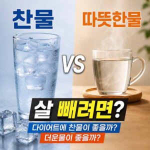 찬물 다이어트