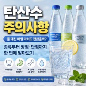 탄산수 주의사항
