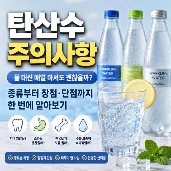 탄산수 주의사항