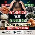 탈모 유발 음식
