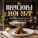 파인다이닝 용어
