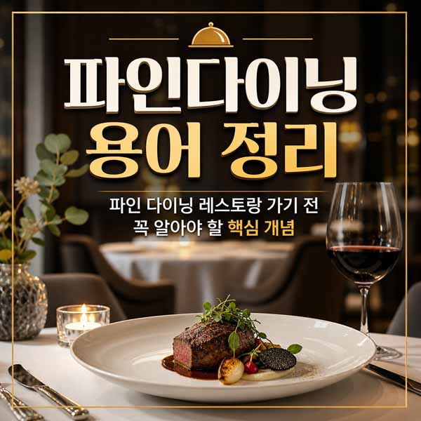 파인다이닝 용어