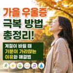 가을 우울증