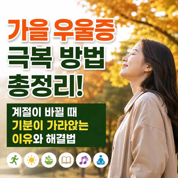 가을 우울증