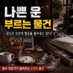 나쁜 운 부르는 물건