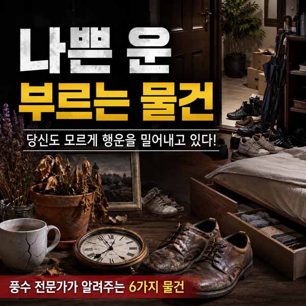 나쁜 운 부르는 물건