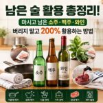 남은 술 활용