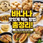 바나나 맛있게 먹는 방법