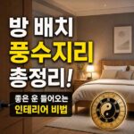 방 배치 풍수지리