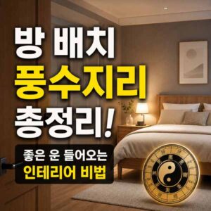 방 배치 풍수지리