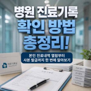 병원 진료기록 확인 방법