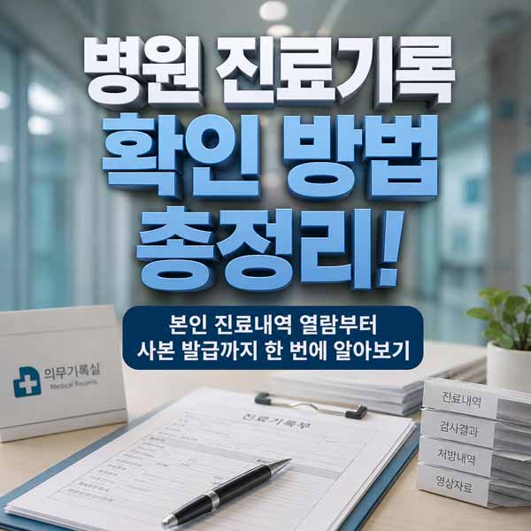 병원 진료기록 확인 방법