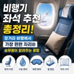 비행기 좌석 추천