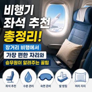 비행기 좌석 추천