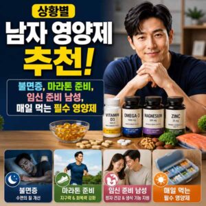 상황별 남자 영양제