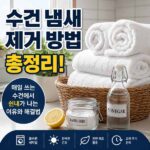 수건 냄새