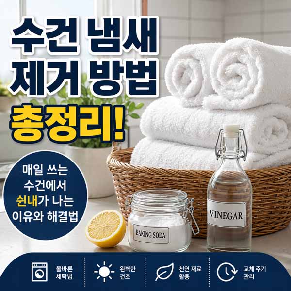 수건 냄새