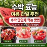 수박 효능