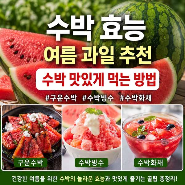 수박 효능