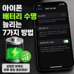 아이폰 배터리 수명