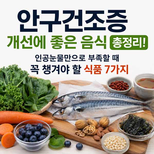 안구건조증 개선에 좋은 음식