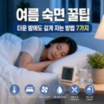 여름 숙면