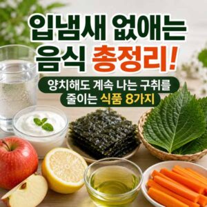 입냄새 없애는 음식
