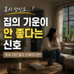 집의 기운이 안 좋다는 신호