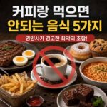 커피랑 먹으면 안 되는 음식