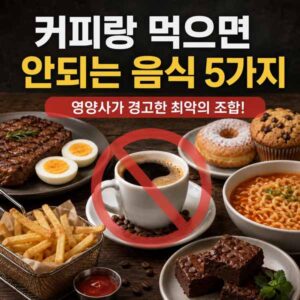 커피랑 먹으면 안 되는 음식