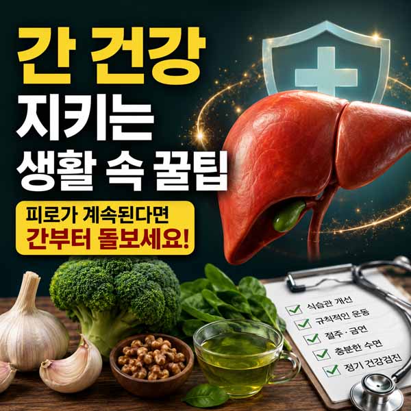 간 건강