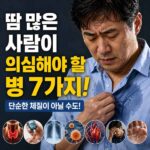 땀 많은 사람이 의심해야 할 병