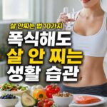 살 안찌는 법