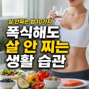 살 안찌는 법