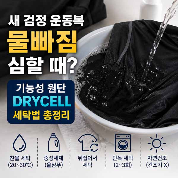 새 검정 운동복 물빠짐