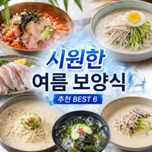 시원한 여름 보양식