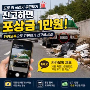 쓰레기 무단투기 신고 포상금 1만원 받는법
