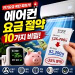 에어컨 요금 절약